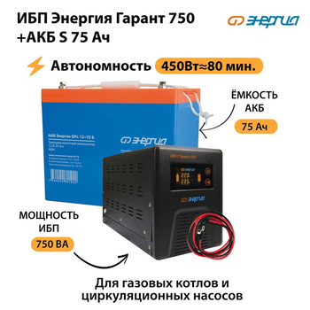 ИБП Энергия Гарант 750 + Аккумулятор S 75 Ач (450Вт - 80мин) - ИБП и АКБ - ИБП для котлов - omvolt.ru