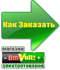 omvolt.ru Однофазные стабилизаторы напряжения 220 Вольт в Когалыме