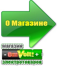 omvolt.ru Однофазные стабилизаторы напряжения 220 Вольт в Когалыме